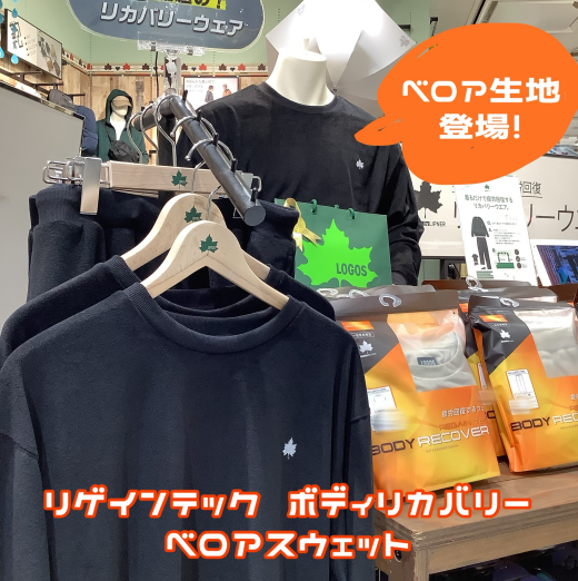 ベロア生地が心地良い【リゲインテック ボディリカバリーベロアスウェット】