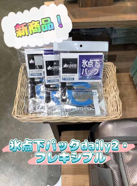 氷点下パックシリーズから新商品のご紹介！