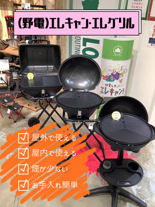 屋外・屋内でも使える電気式グリルのご紹介！