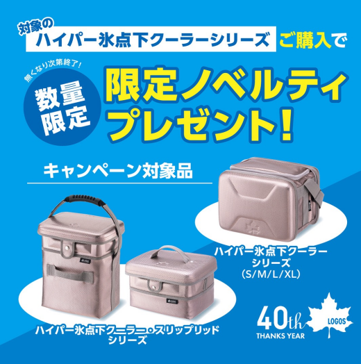 【ハイパー氷点下クーラーシリーズ】の購入でプレゼント！