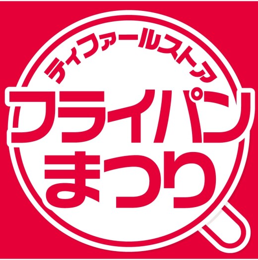 「ティファール フライパンまつり」