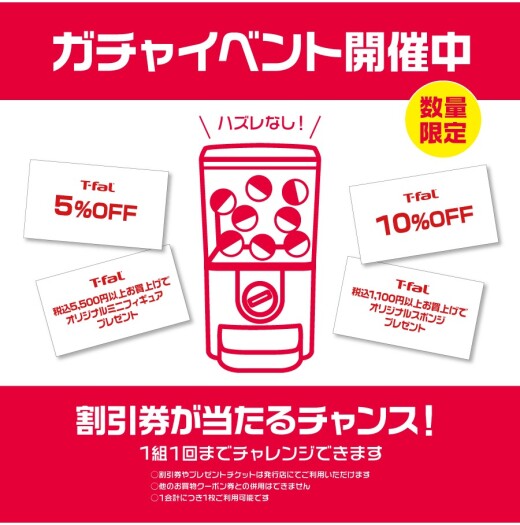 『ティファール  ガチャイベント」開催！