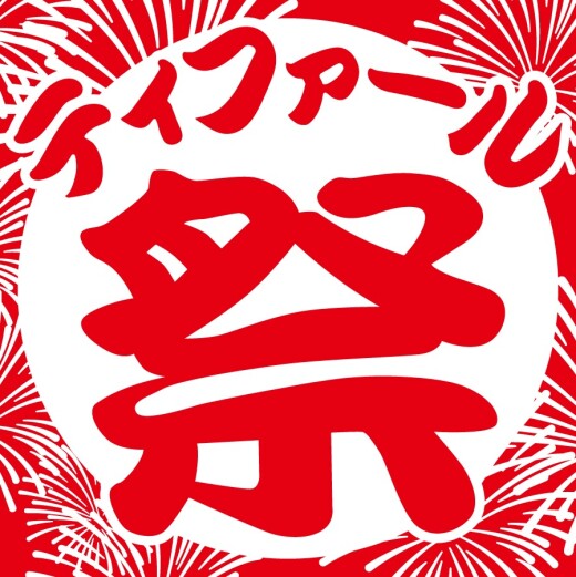 『ティファール 祭』 開催！