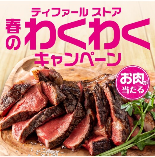 「ティファール 春のわくわくキャンペーン」開催中！
