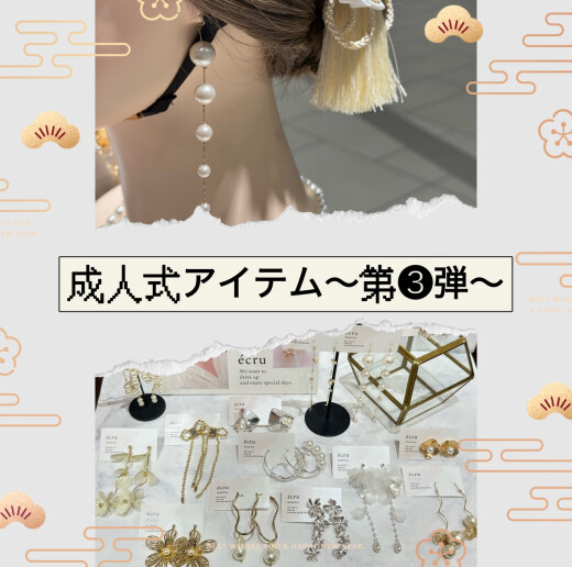 成人式アイテム　~第3️⃣弾~