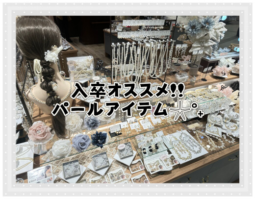 入卒オススメ!!パールアイテム𓇼°₊
