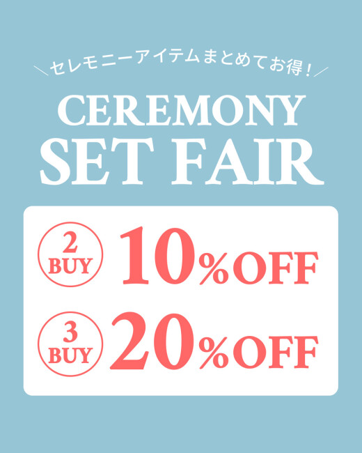 セレモニーセットフェア開催！