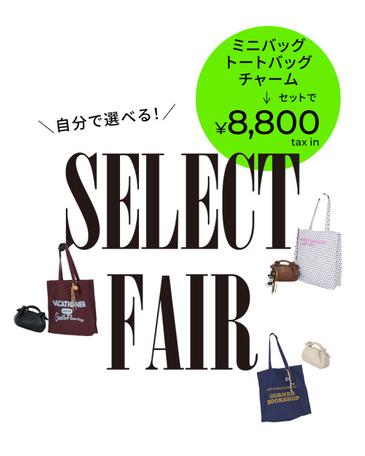 自分で選べるセレクトフェア開催決定✨