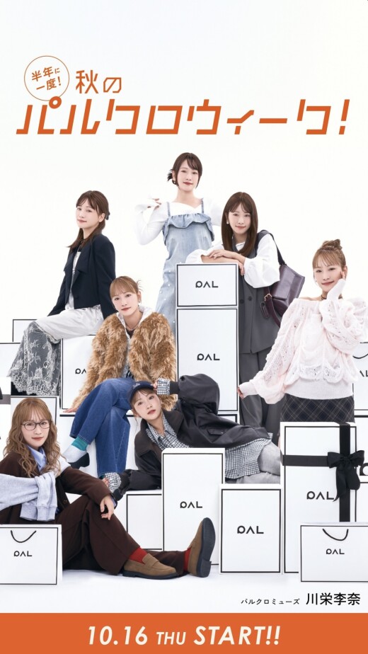 秋のパルクロウィーク 開催中