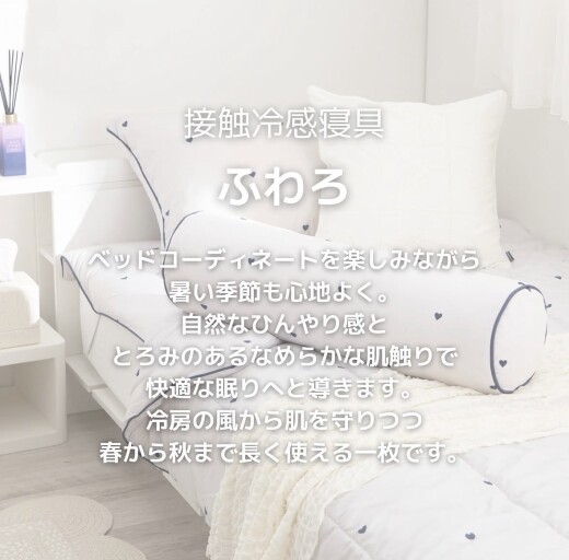 【New!】ひんやり&もちもちな肌触り☁️