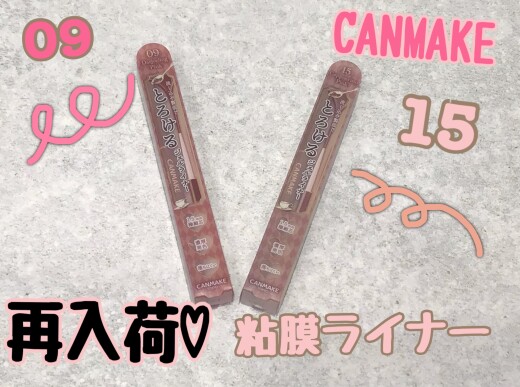 やっと再入荷！CANMAKE粘膜ライナー