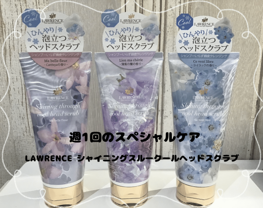 頭皮までスッキリ💆🏻‍♀️🫧夏の暑い時期に使いたいLAWRENCEシャイニングスルークールヘッドスクラブ✨