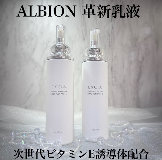 最新アルビオン先行乳液✨次世代ビタミンE誘導体配合で極上の美肌へ🌹🪄🤍