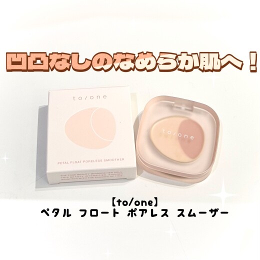 凹凸なしのなめらか肌へ‼️毛穴の凹凸を埋めながらキメを整えてくれるto/one（トーン）の 『ペタル フロート ポアレス スムーザー』をご紹介🌟✨