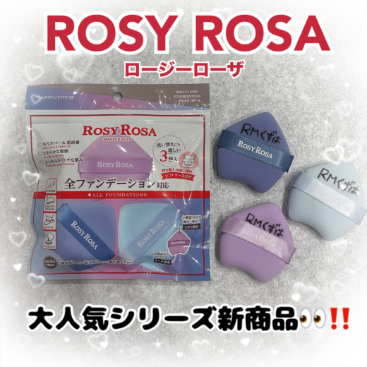 大人気商品✨ロージーローザ全ファンデーション対応パフから追加アイテム登場‼️👀ロージーローザマルチファンデパフ3P ¥946（税込）