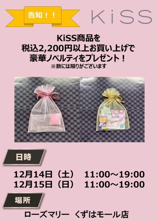 Ｋｉｓｓのイベント開催！