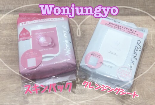 ウォンジョンヨからクレンジングシートが新発売！