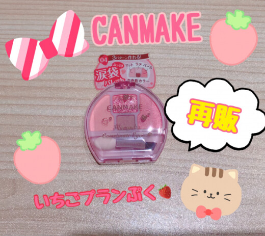 CAMMAKE❤幻のいちごプランぷく