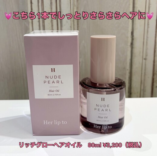 【Her lip to】秋冬にぴったり保湿アイテムのご紹介💓