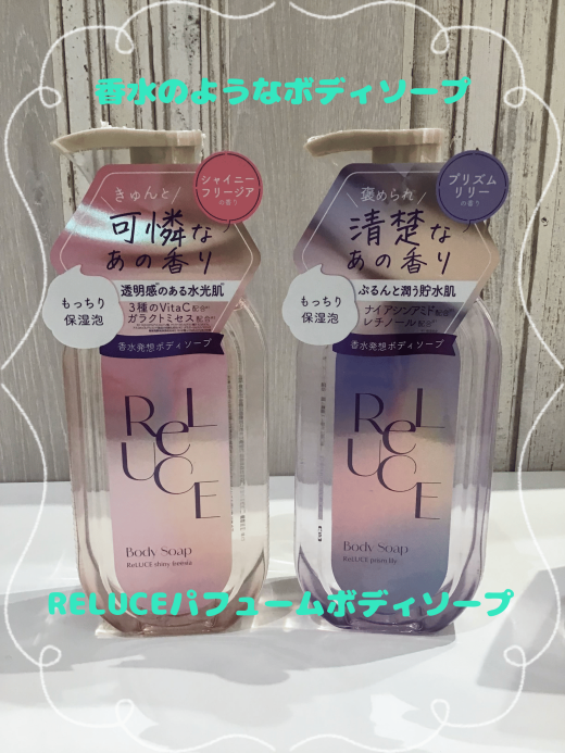 まるで香水⁉️褒められ香水ボディソープで話題のRELUCEパフュームボディソープ🫧✨