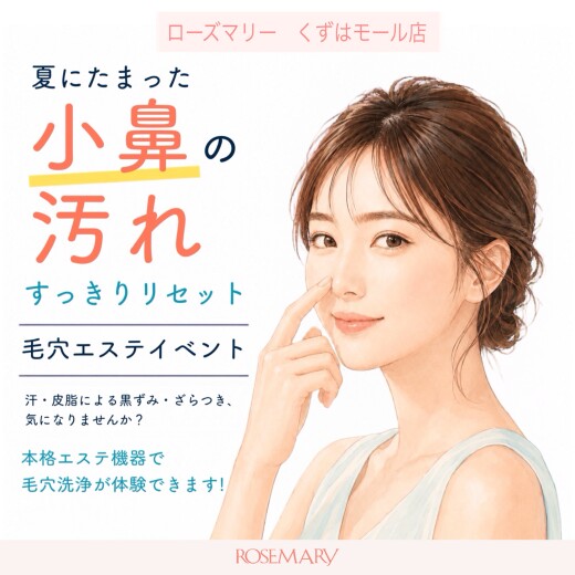 【ローズマリーくずはモール店限定‼️】9/13（日）毛穴エステイベント開催💆🏻‍♀️✨✨