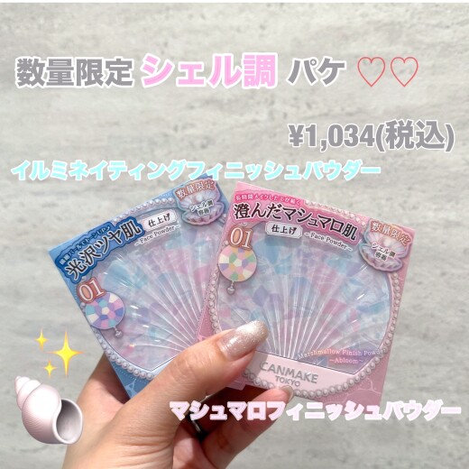 数量限定シェル調パケ🐚キャンメイクのフィニッシュパウダー🩵✨
