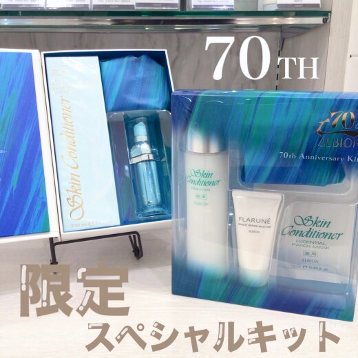  【 豪華限定 】 アルビオン70周年記念 💐 大人気化粧水現品のスペシャルキット 💝✨✨ スキコンマスク増量キャンペーンも 🫧