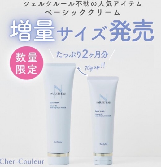 【シェルクルール】人気NO.1クレンジングからお得な増量サイズが今年も登場！