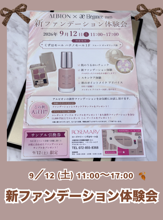 【大注目📢❤️‍🔥】 9／12（土）アルビオン✖️エレガンス　SNSで話題の新ファンデーション、アイカラー体験会開催 ✨✨ 秋のメイクアドバイスも🍂 この日限りの豪華プレゼントも多数ご用意しております！🎁🎶