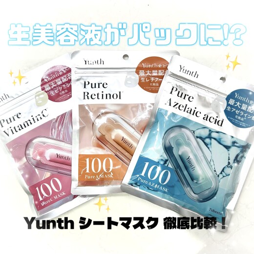 Yunth(ユンス)の大人気美容液が“生”美容液パックに⁉️お肌悩みに合わせて選べちゃう『ピュアマスクシリーズ』を徹底比較🌟🌟