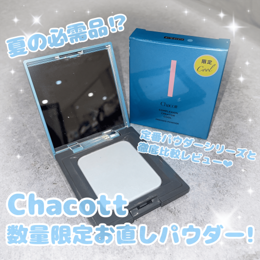 大人気商品チャコットパウダーシリーズから数量限定商品が登場😉✨持ち歩きにも便利なプレストタイプ❣️定番商品と合わせて徹底レビューしていきます🩵🫧チャコット　コンプレクションクリエイターN クール¥2,750（税込）