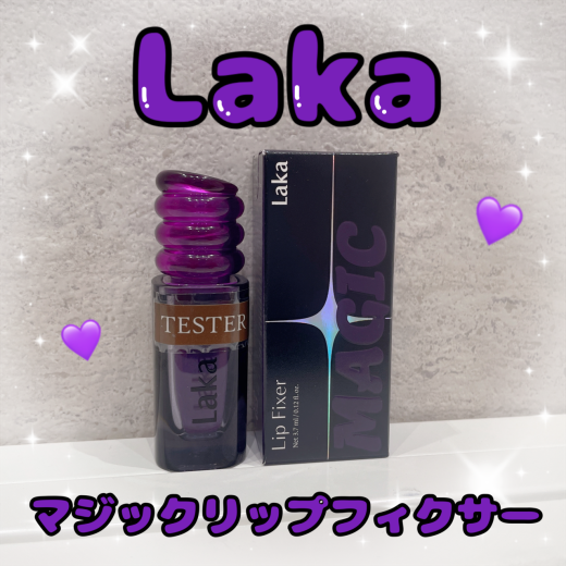 これまでにない新発想‼️👀✨ 韓国大人気ブランドLakaから唇のためのリップフィクサーが登場💋🤍 Laka マジックリップフィクサー　¥1,980（税込）
