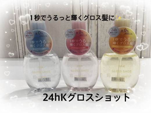 水0%の原液オイルでできている1秒でうるっと輝くグロス髪になれちゃう24hKbyミラボーテトワレグロスショット✨