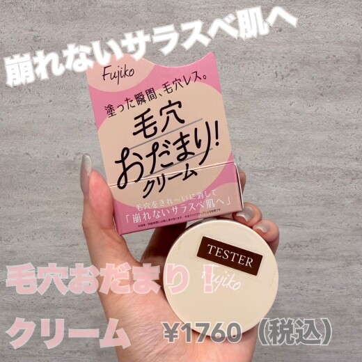 塗った瞬間、毛穴レス❕Fujikoのおだまりクリームで化粧崩れを防いで、毛穴レスなさらすべ肌に🫶🏻✨