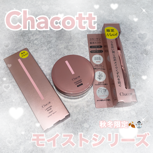 【うるおって、崩さない】秋冬の乾燥に向けて‼️🍂チャコットからモイストシリーズ登場😽🫶その魅力、徹底解説いたします💁🏻♀️🎶