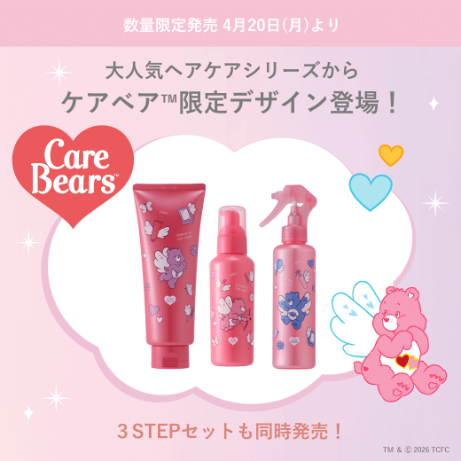 大人気ヘアケアシリーズからケアベア 限定デザインが登場