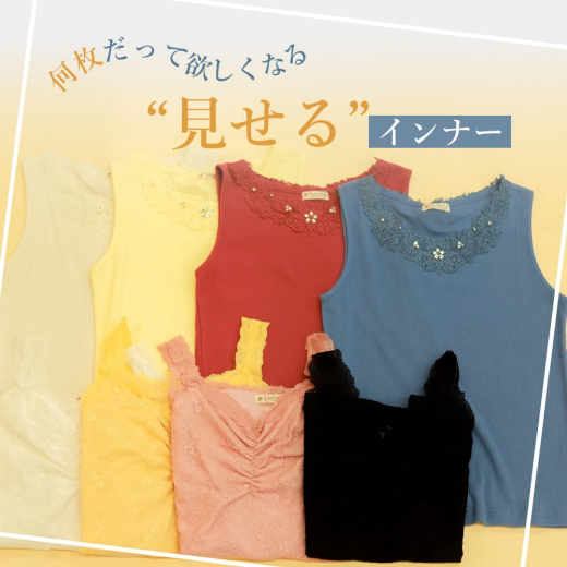 【夏定番】大人気インナーアイテム