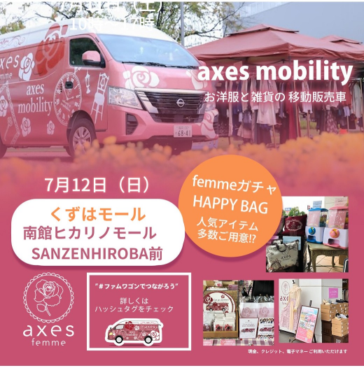 【7/12(日)axes mobility】この日限りのアイテム盛りだくさんの楽しいイベント開催♪