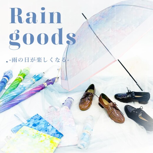 【レイングッズ】梅雨を乗り切るアイテムご紹介♪