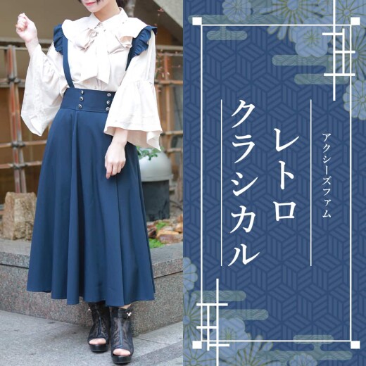 【新作紹介】レトロ＆クラシカルアイテム