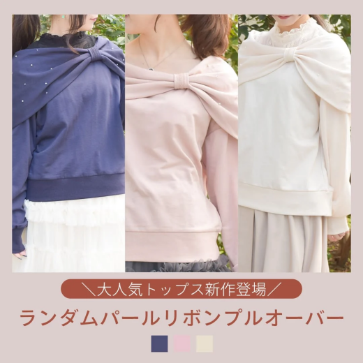 【大人気トップス】リボンプルオーバーに春カラー登場♪