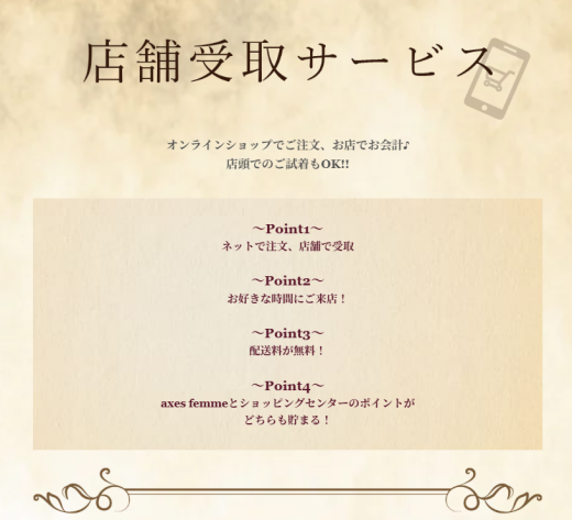 【店舗受取】axes femmeのお得なサービスご紹介♪