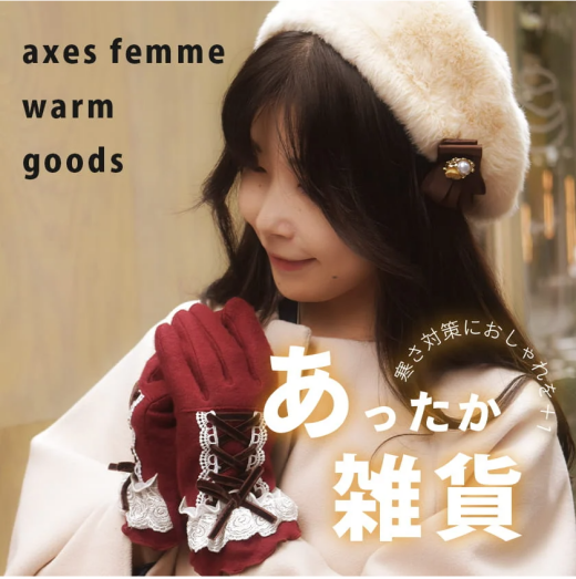 【クリスマスギフトに♪】冬の暖かくて可愛いアイテム！