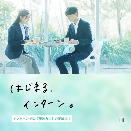 はじまる、インターン。