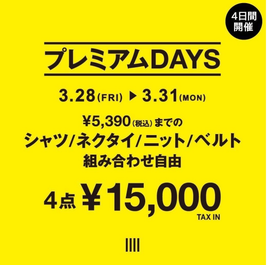 【プレミアムDAYS｜4日間開催！2025.3.28～3.31】