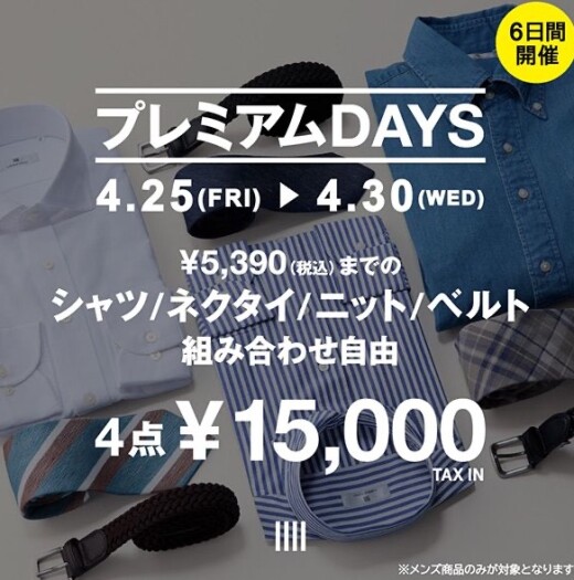 夏の仕事服がお得な6日間 『プレミアムDAYS』