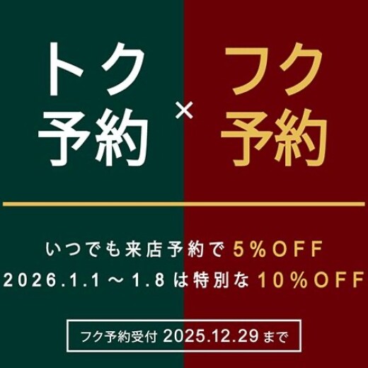 ＜フク予約＞年始の来店予約は特別な10％OFF！