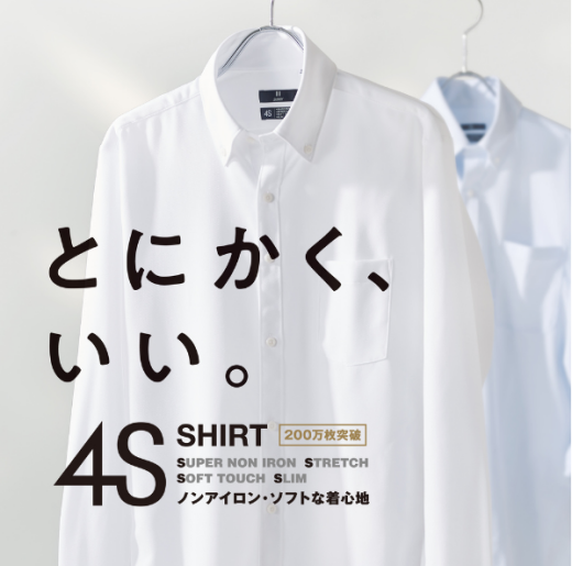 【アイロン不要で朝に余裕を。「4Sシャツ」でタイパ向上。】