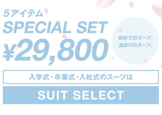 ［入学・入社］5アイテム¥29,800