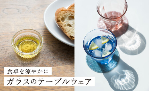 食卓を涼やかに ガラスのテーブルウェア
